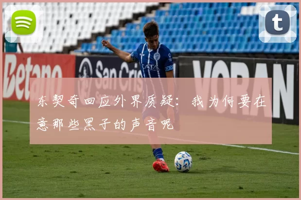 东契奇回应外界质疑：我为何要在意那些黑子的声音呢