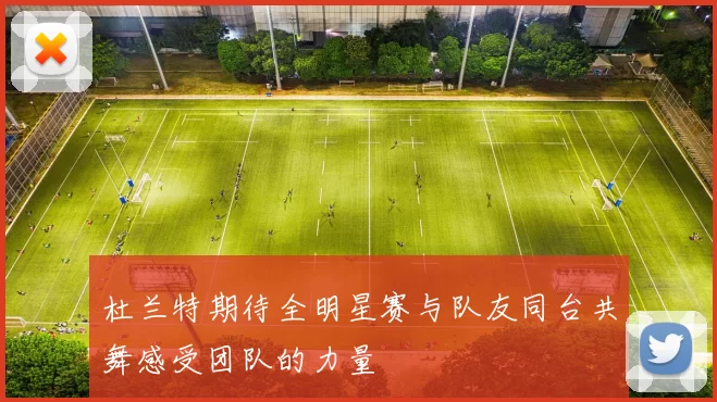 杜兰特期待全明星赛与队友同台共舞感受团队的力量