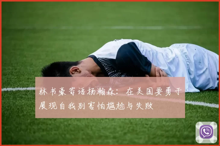 林书豪寄语杨瀚森：在美国要勇于展现自我别害怕尴尬与失败