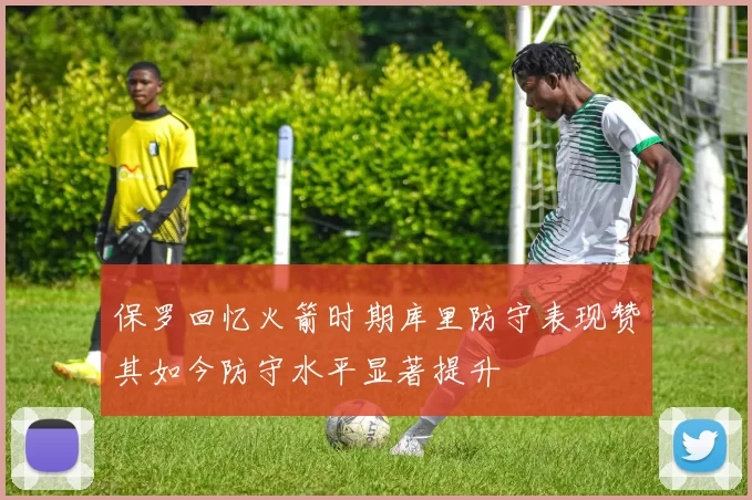 保罗回忆火箭时期库里防守表现赞其如今防守水平显著提升